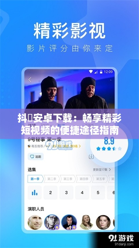 抖抈安卓下载：畅享精彩短视频的便捷途径指南