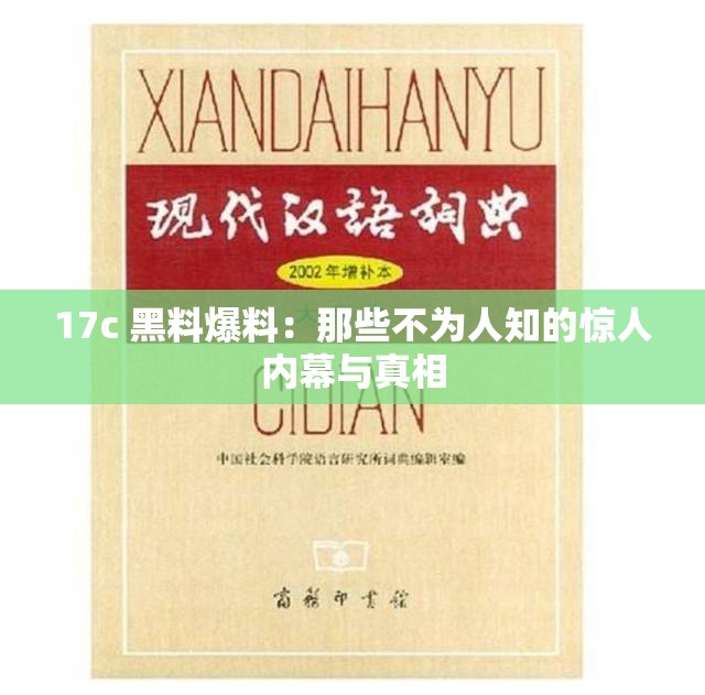 17c 黑料爆料：那些不为人知的惊人内幕与真相
