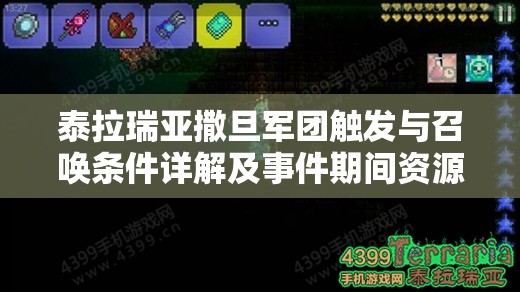 泰拉瑞亚撒旦军团触发与召唤条件详解及事件期间资源管理策略