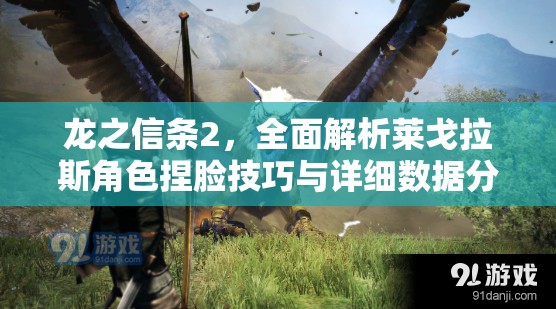 龙之信条2，全面解析莱戈拉斯角色捏脸技巧与详细数据分享