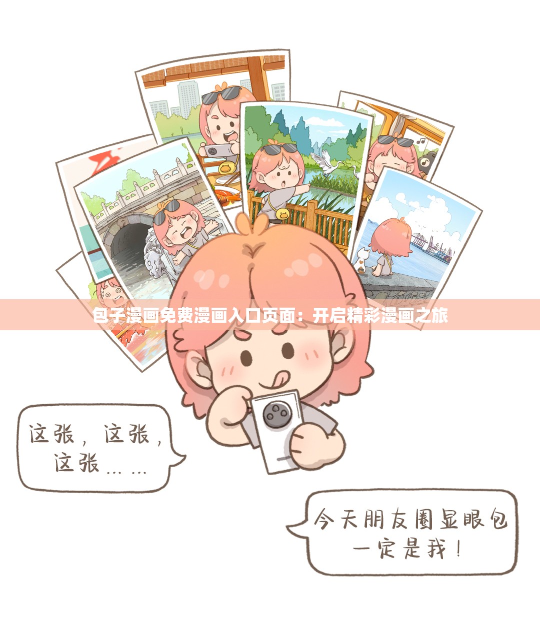 包子漫画免费漫画入口页面：开启精彩漫画之旅