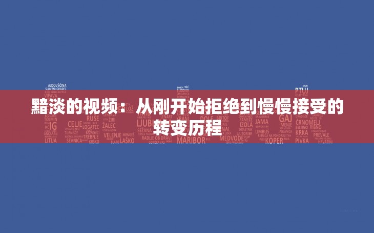 黯淡的视频：从刚开始拒绝到慢慢接受的转变历程
