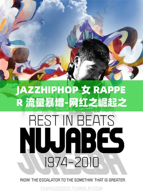 JAZZHIPHOP 女 RAPPER 流量暴增-网红之崛起之路引人关注