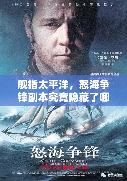 舰指太平洋，怒海争锋副本究竟隐藏了哪些未知玩法？