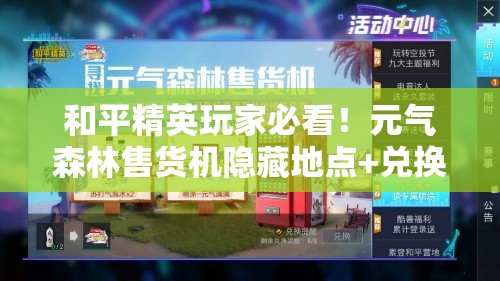 和平精英玩家必看！元气森林售货机隐藏地点+兑换攻略速戳