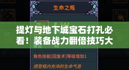 提灯与地下城宝石打孔必看！装备战力翻倍技巧大公开