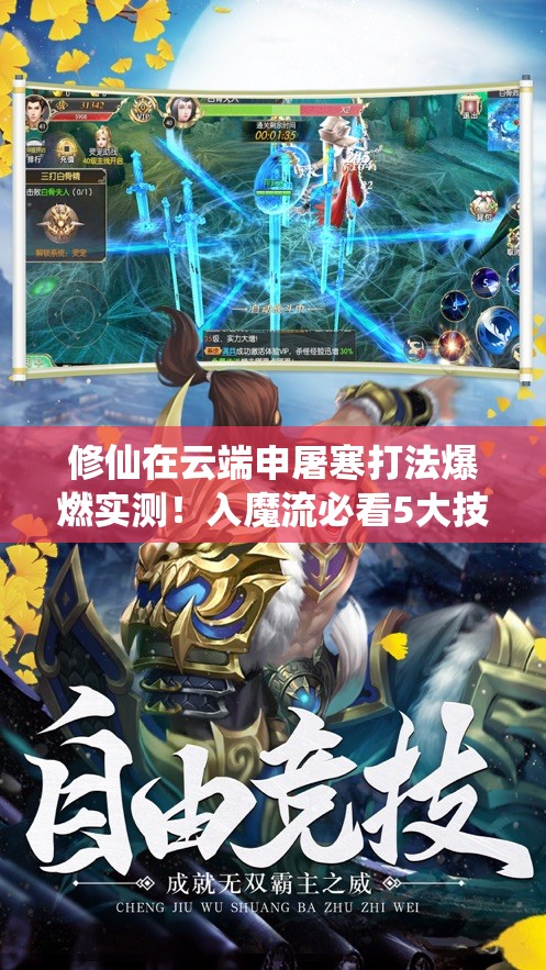 修仙在云端申屠寒打法爆燃实测！入魔流必看5大技巧秒杀Boss