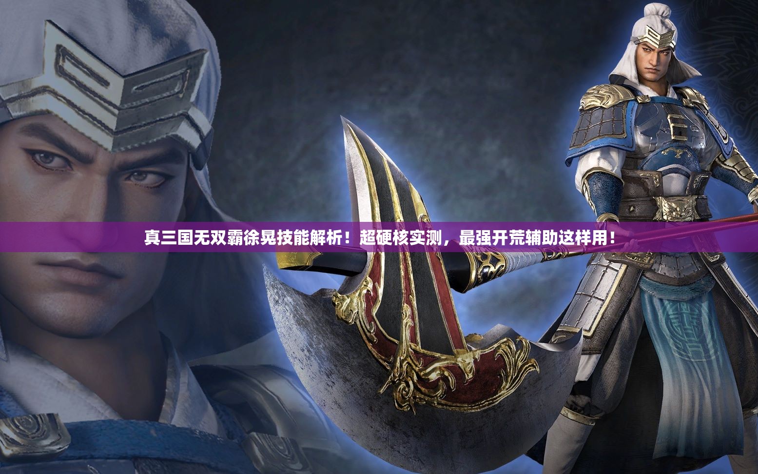 真三国无双霸徐晃技能解析!超硬核实测,最强开荒辅助这样用! 真三国无双霸徐晃技能解析!超硬核实测,最强开荒辅助这样用!