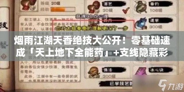 烟雨江湖天香绝技大公开!零基础速成「天上地下全能药」+支线隐藏彩蛋全解锁 烟雨江湖天香绝技大公开!零基础速成「天上地下全能药」+支线隐藏彩蛋全解锁