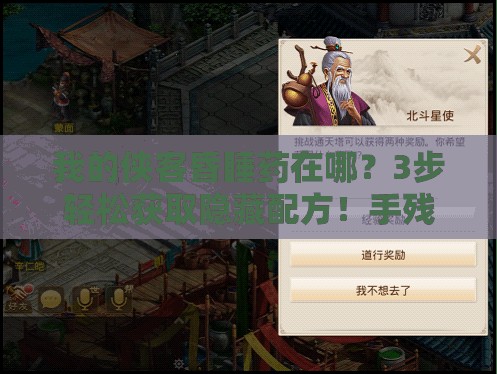 我的侠客昏睡药在哪？3步轻松获取隐藏配方！手残党也能秒懂！