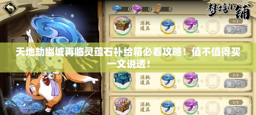 天地劫幽城再临灵蕴石补给箱必看攻略!值不值得买一文说透! 天地劫幽城再临灵蕴石补给箱必看攻略!值不值得买一文说透!