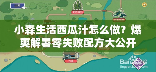 小森生活西瓜汁怎么做？爆爽解暑零失败配方大公开！