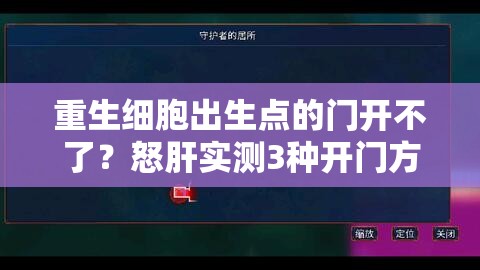 重生细胞出生点的门开不了?怒肝实测3种开门方法,秒懂隐藏区域 重生细胞出生点的门开不了?怒肝实测3种开门方法,秒懂隐藏区域