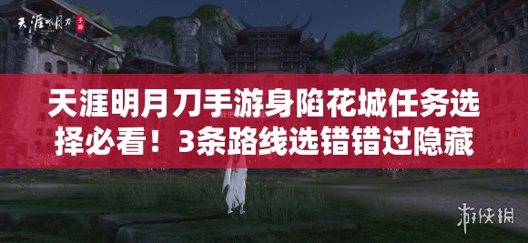 天涯明月刀手游身陷花城任务选择必看!3条路线选错错过隐藏坐骑 天涯明月刀手游身陷花城任务选择必看!3条路线选错错过隐藏坐骑