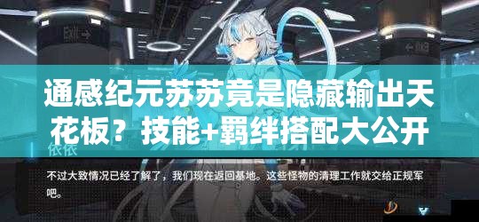 通感纪元苏苏竟是隐藏输出天花板?技能+羁绊搭配大公开! 通感纪元苏苏竟是隐藏输出天花板?技能+羁绊搭配大公开!