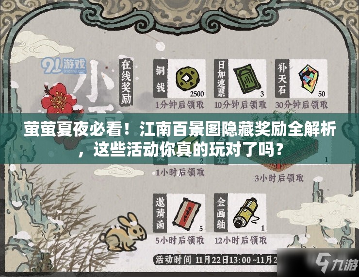 萤萤夏夜必看!江南百景图隐藏奖励全解析,这些活动你真的玩对了吗? 萤萤夏夜必看!江南百景图隐藏奖励全解析,这些活动你真的玩对了吗?