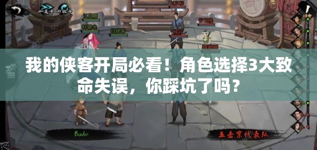我的侠客开局必看！角色选择3大致命失误，你踩坑了吗？