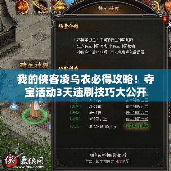 我的侠客凌乌衣必得攻略！夺宝活动3天速刷技巧大公开