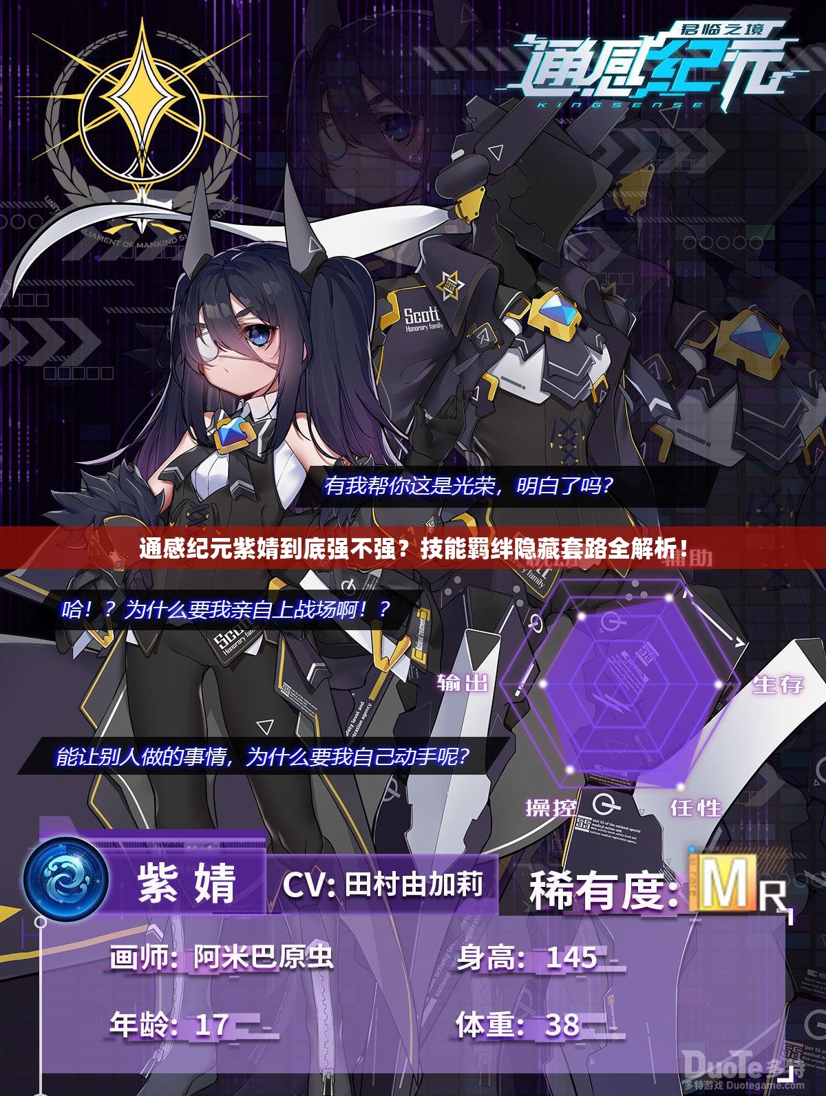 通感纪元紫婧到底强不强？技能羁绊隐藏套路全解析！